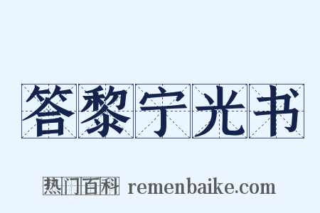 答黎宁光书是什么意思的图片